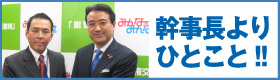 幹事長よりひとこと！！
