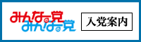 みんなの党 入党案内