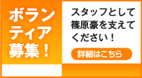 ボランティア募集