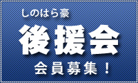 後援会 会員募集！